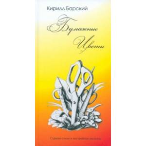 Бумажные цветы Бумажные цветы