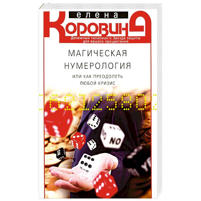 Магическая нумерология Магическая нумерология