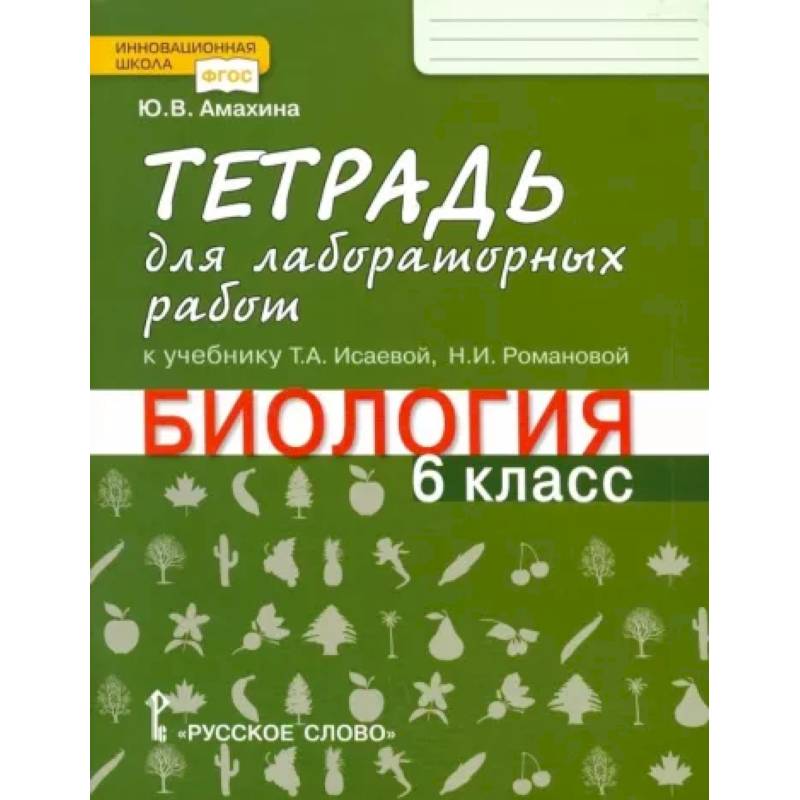 Биология. 6 класс. Тетрадь для лабораторных работ к учебнику Т.А. Исаевой. ФГОС Биология. 6 класс. Тетрадь для лабораторных работ к учебнику Т.А. Исаевой. ФГОС
