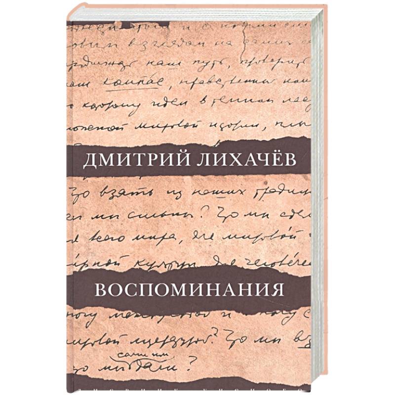 Воспоминания Воспоминания