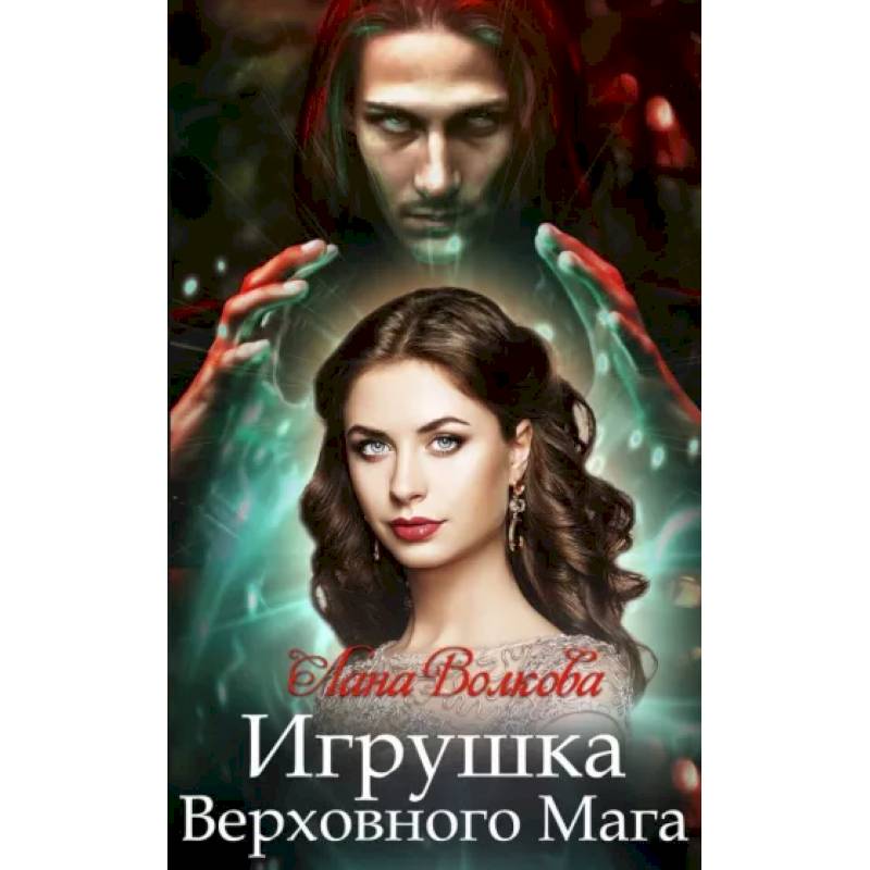 Игрушка Верховного Мага Игрушка Верховного Мага