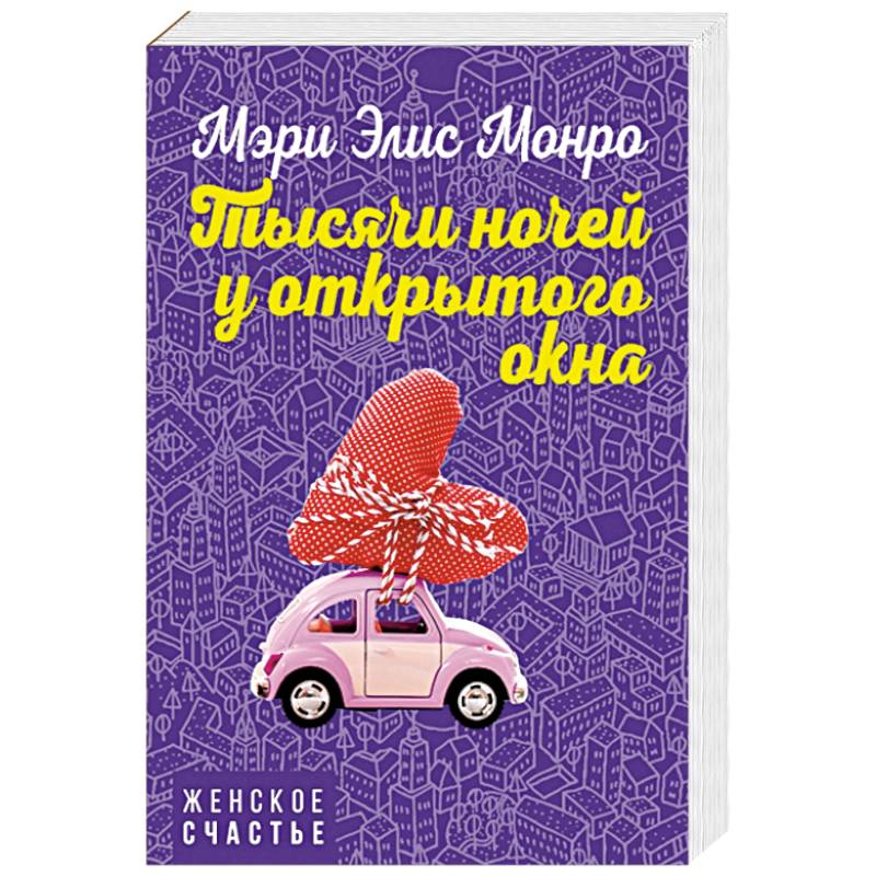 Тысячи ночей у открытого окна