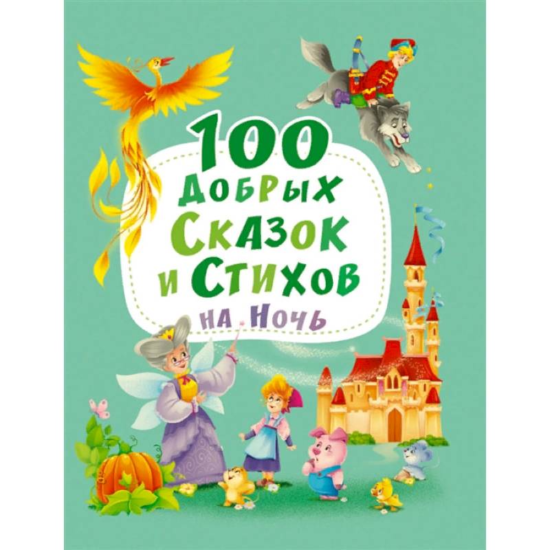 100 добрых сказок и стихов на ночь 100 добрых сказок и стихов на ночь