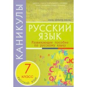Каникулы. Русский язык. 7 класс. Каникулы. Русский язык. 7 класс.