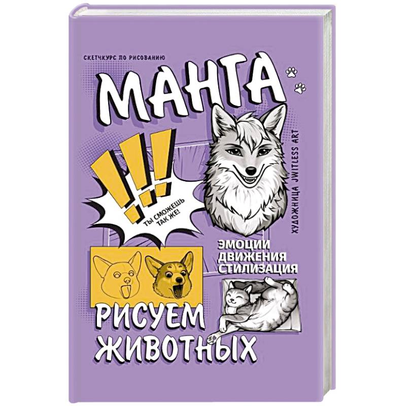 Манга. Рисуем животных Манга. Рисуем животных