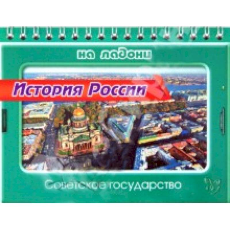 История России.Советское государство История России.Советское государство