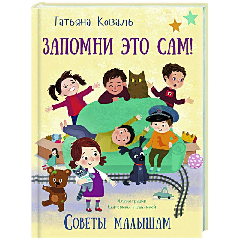 Запомни это сам! Советы малышам Запомни это сам! Советы малышам