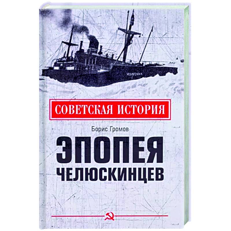 Эпопея челюскинцев Эпопея челюскинцев