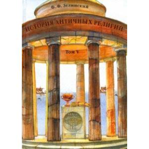 История античных религий. Том 5. Религия римской империи