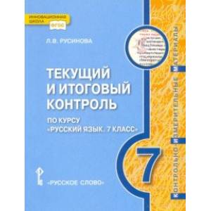 Русский язык. 7 класс. Текущий и итоговый контроль. ФГОС Русский язык. 7 класс. Текущий и итоговый контроль. ФГОС