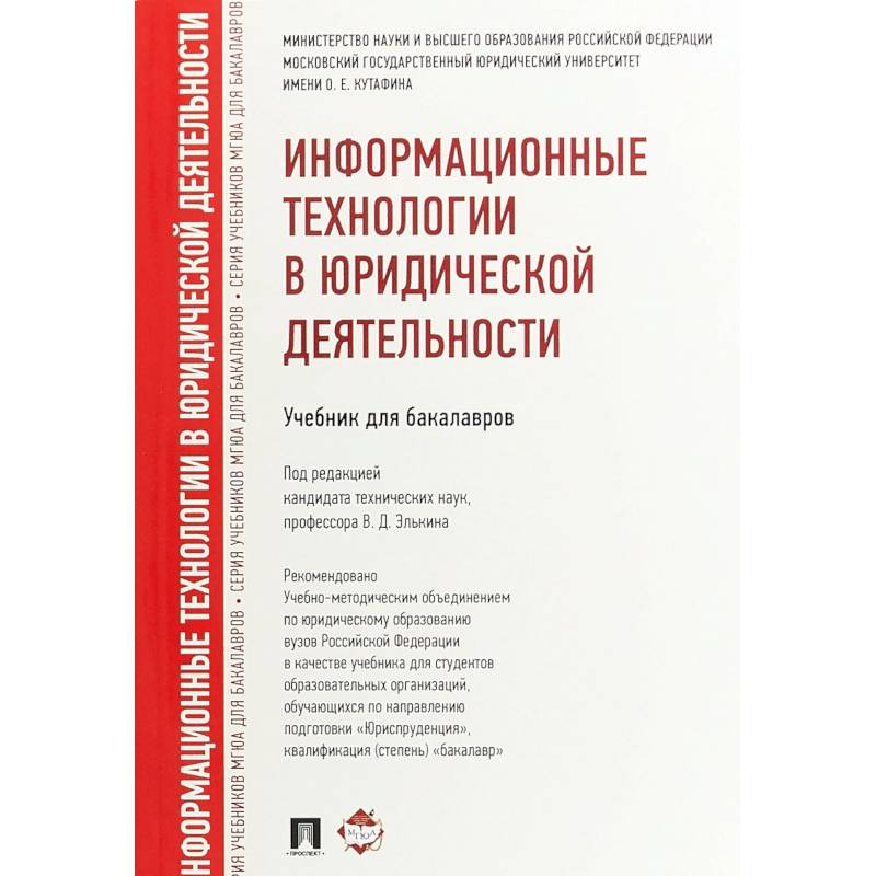 Информационные технологии в юридической деятельности.Учебник для бакалавров Информационные технологии в юридической деятельности.Учебник для бакалавров