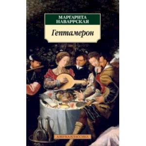 Гептамерон Гептамерон