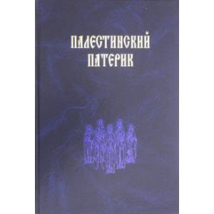 Палестинский патерик Палестинский патерик