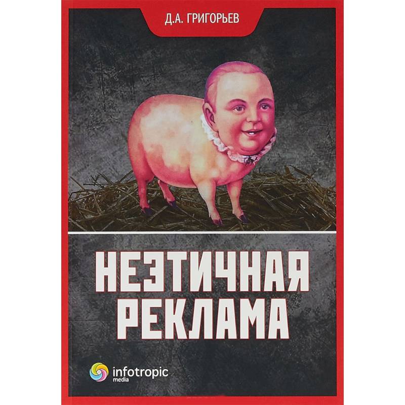Неэтичная реклама Неэтичная реклама