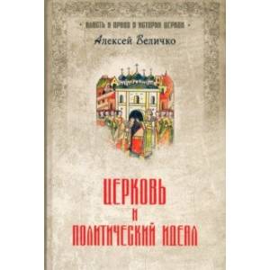 Церковь и политический идеал Церковь и политический идеал