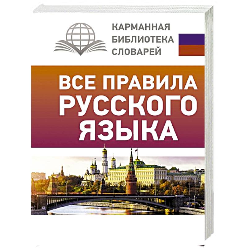 Все правила русского языка Все правила русского языка