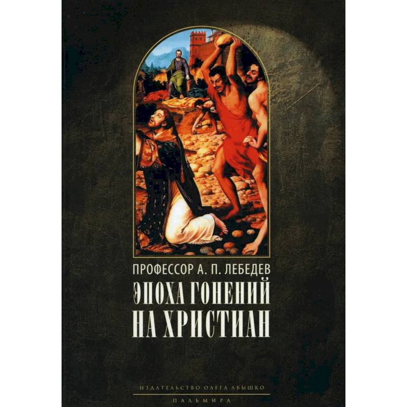 Эпоха гонений на христиан и утверждение христианства в греко-римском мире при Константине Великом Эпоха гонений на христиан и утверждение христианства в греко-римском мире при Константине Великом