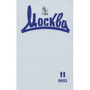 Москва. 2023. № 11 Москва. 2023. № 11