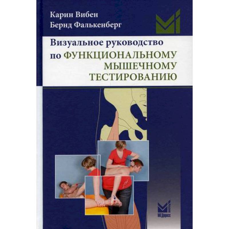Визуальное руководство по функциональному мышечному тестированию Визуальное руководство по функциональному мышечному тестированию
