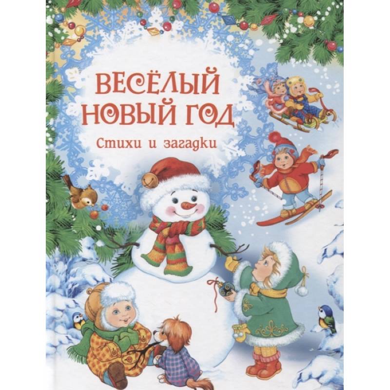 Веселый Новый год. Стихи и загадки Веселый Новый год. Стихи и загадки