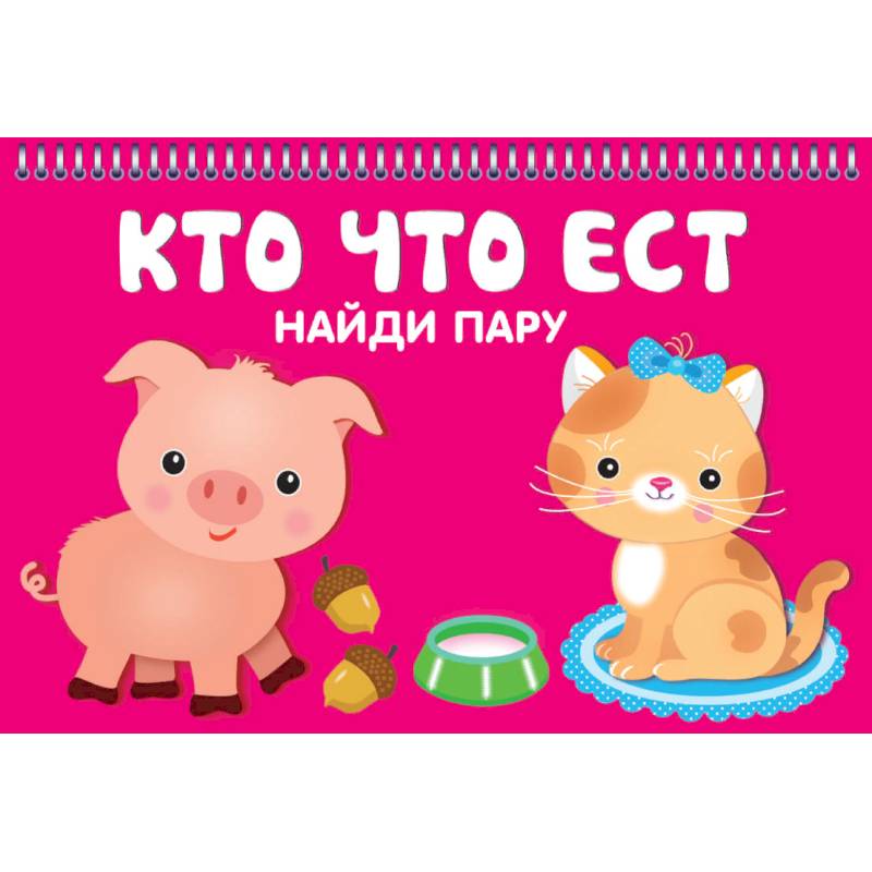 Кто что ест. Карточки Кто что ест. Карточки
