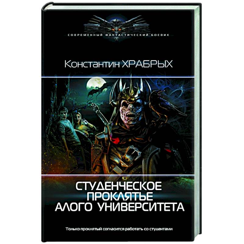 Студенческое проклятье Алого университета Студенческое проклятье Алого университета