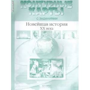 Контурные карты с заданиями. 9 класс. Новейшая история XX века. ФГОС