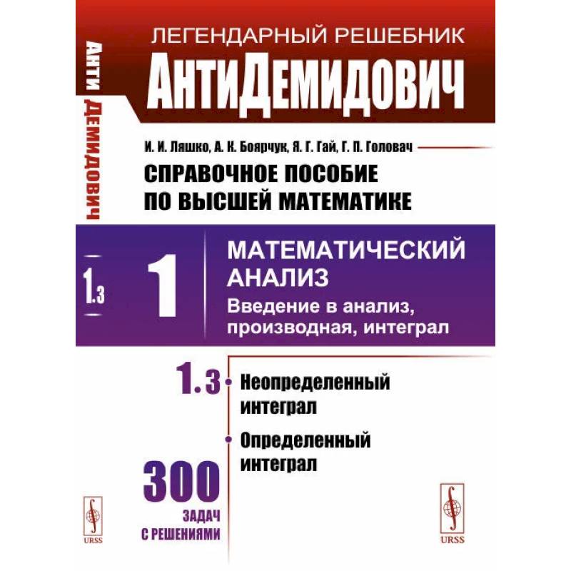 АнтиДемидович. Т.1. Ч.3. Неопределенный интеграл, определенный интеграл. Справочное пособие по высшей математике. Т.1. Математический анализ: введение в анализ, производная, интеграл АнтиДемидович. Т.1. Ч.3. Неопределенный интеграл, определенный интеграл. Справочное пособие по высшей математике. Т.1. Математический анализ: введение в анализ, производная, интеграл