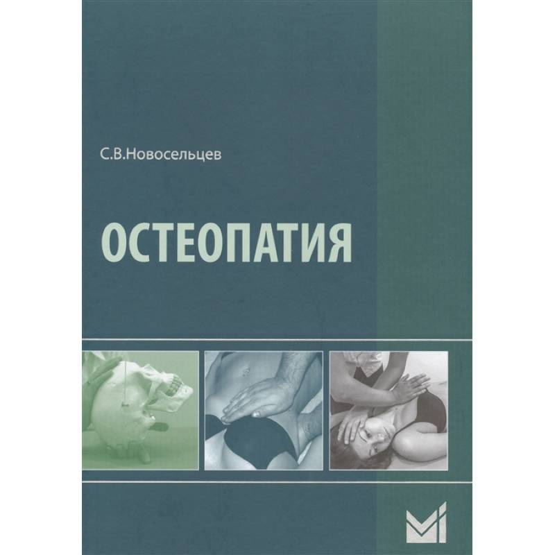 Остеопатия Остеопатия