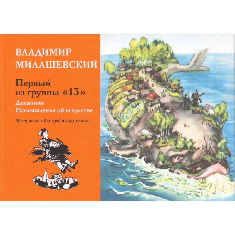 Первый из группы '13': Дневники. Размышления об искусстве. Материалы к биографии художника Первый из группы '13': Дневники. Размышления об искусстве. Материалы к биографии художника