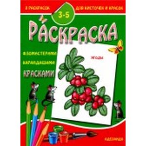 Раскраска 'Ягоды' Раскраска 'Ягоды'