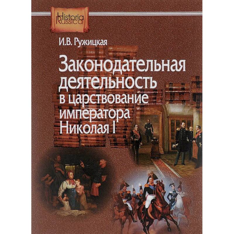 Законодательная деятельность в царствование императора Николая I