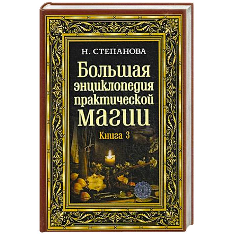 Большая энциклопедия практической магии. Книга 3 Большая энциклопедия практической магии. Книга 3