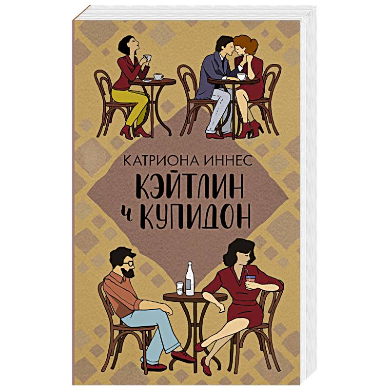 Кэйтлин и Купидон Кэйтлин и Купидон