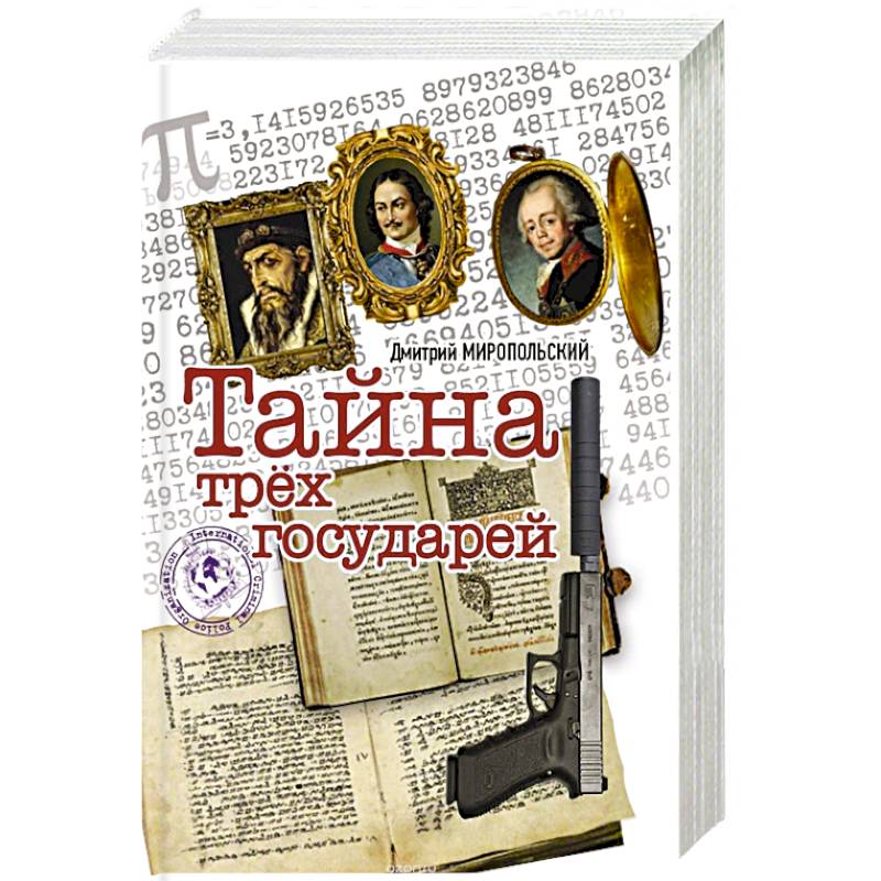 Тайна трех государей Тайна трех государей