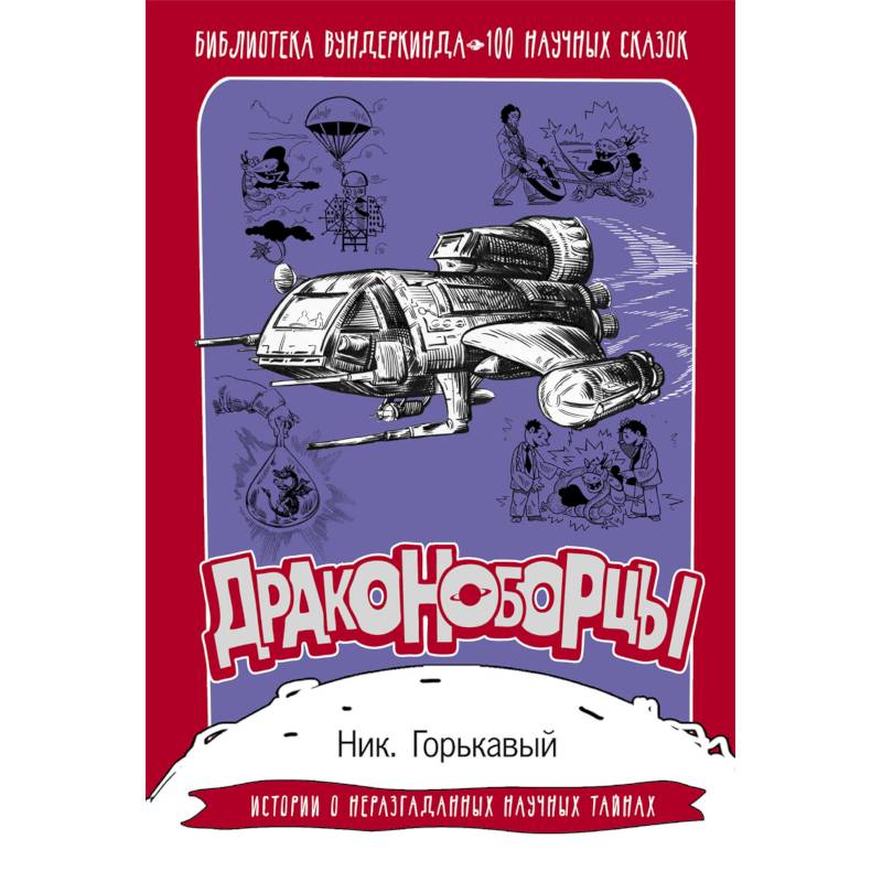 Драконоборцы. 100 научных сказок Драконоборцы. 100 научных сказок