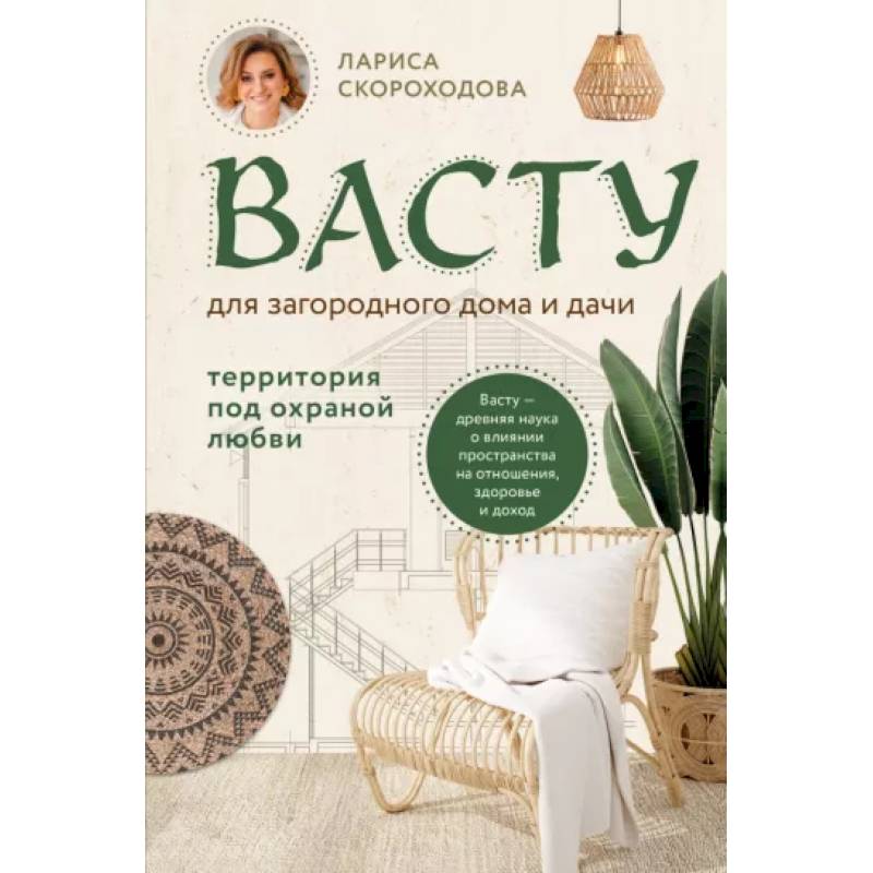 Васту для загородного дома и дачи. Территория под охраной любви Васту для загородного дома и дачи. Территория под охраной любви