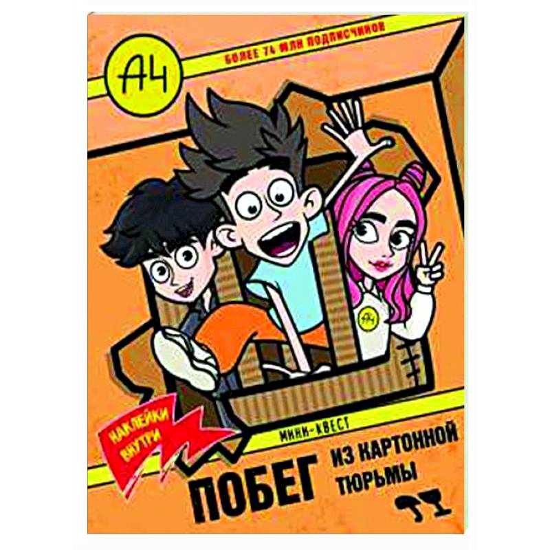 Влад А4. Мини-квест. Побег из картонной тюрьмы (с наклейками) Влад А4. Мини-квест. Побег из картонной тюрьмы (с наклейками)