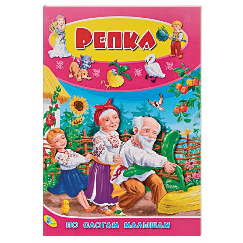 По слогам малышам. Репка По слогам малышам. Репка