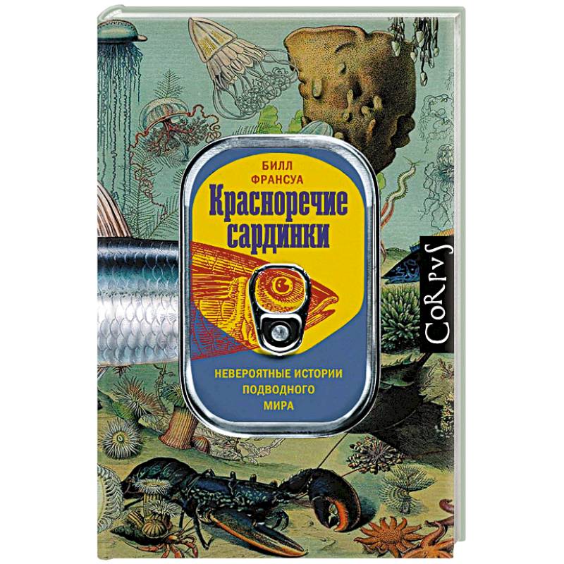 Красноречие сардинки. Невероятные истории подводного мира Красноречие сардинки. Невероятные истории подводного мира