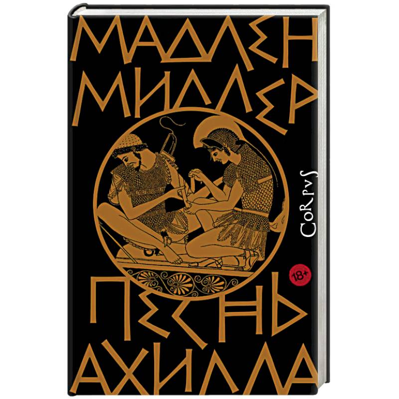 Песнь Ахилла Песнь Ахилла