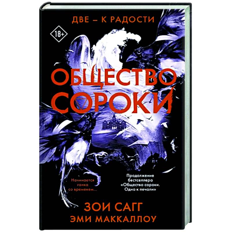 Общество сороки. Две — к радости Общество сороки. Две — к радости