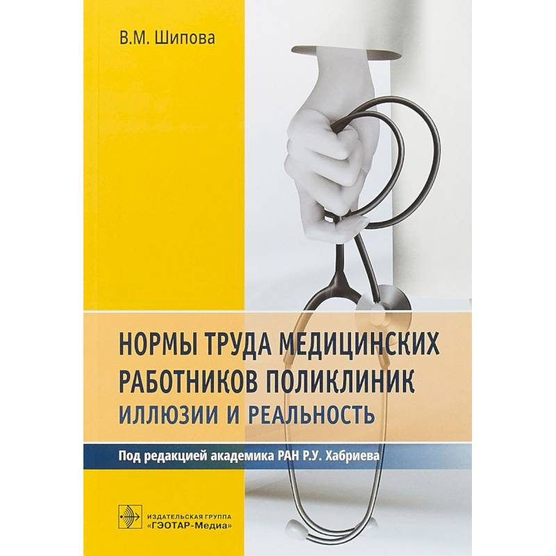 Нормы труда медицинских работников поликлиник Нормы труда медицинских работников поликлиник