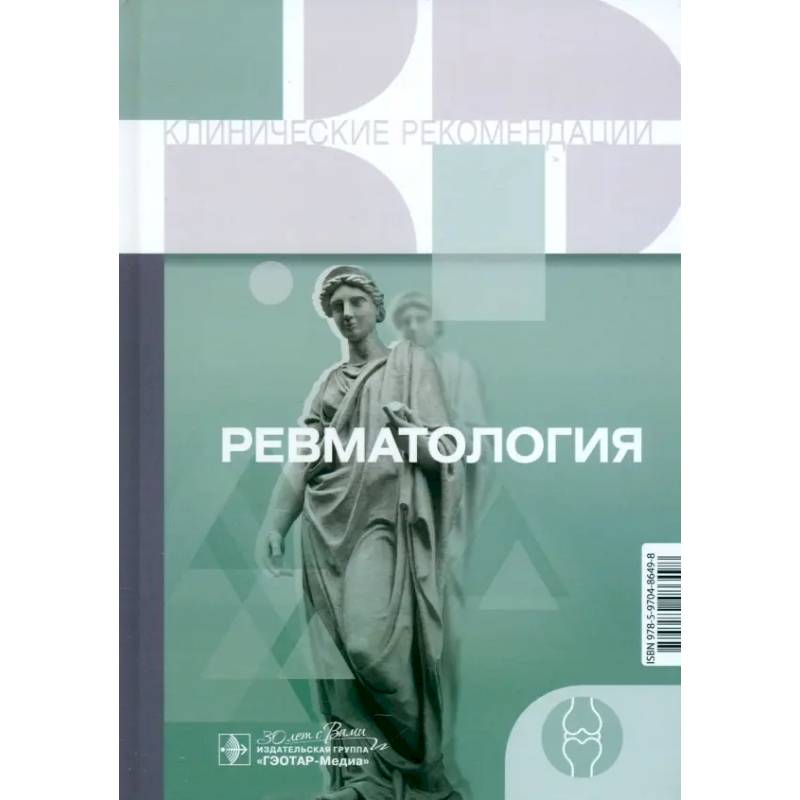 Клинические рекомендации. Ревматология Клинические рекомендации. Ревматология