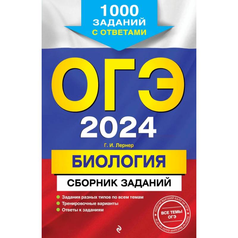 ОГЭ-2024. Биология. Сборник заданий: 1000 заданий с ответами ОГЭ-2024. Биология. Сборник заданий: 1000 заданий с ответами