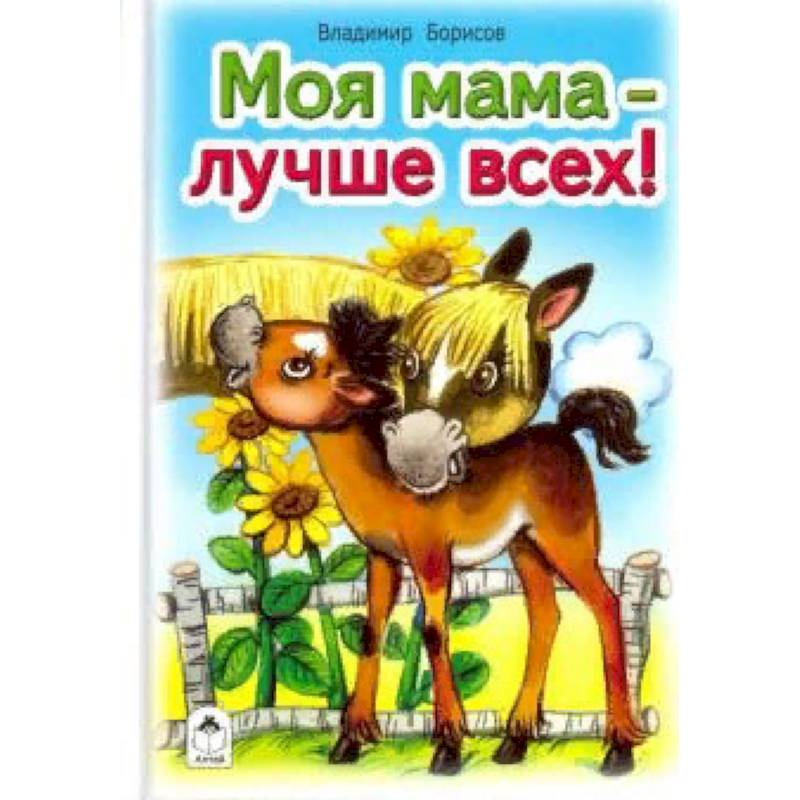 Моя мама лучше всех Моя мама лучше всех