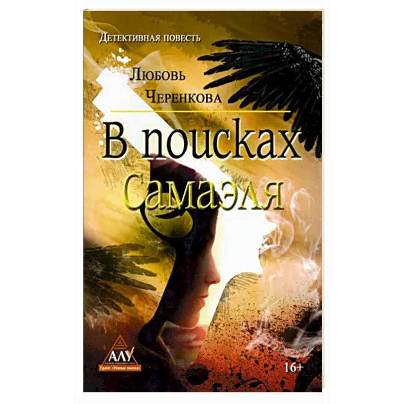 В поисках Самаэля