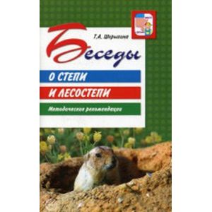 Беседы о степи и лесостепи. Методические рекомендации Беседы о степи и лесостепи. Методические рекомендации
