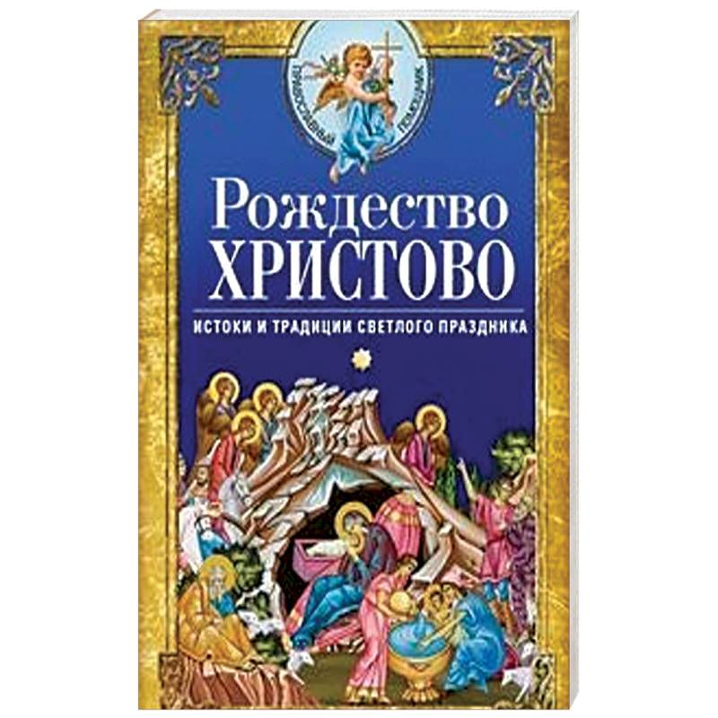 Рождество Христово. Истоки и традиции светлого праздника Рождество Христово. Истоки и традиции светлого праздника