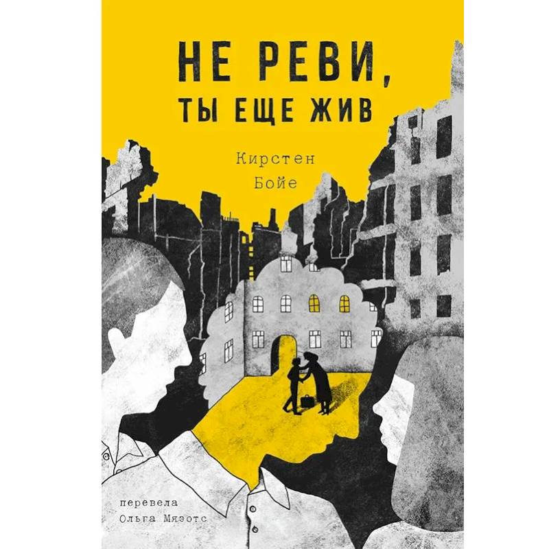 Не реви, ты еще жив Не реви, ты еще жив